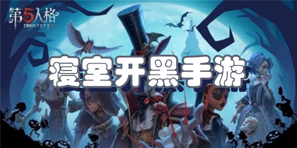 寝室开黑手游