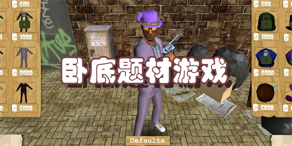 卧底题材游戏