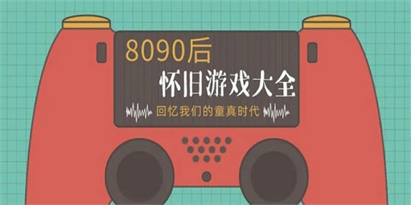 8090怀旧游戏