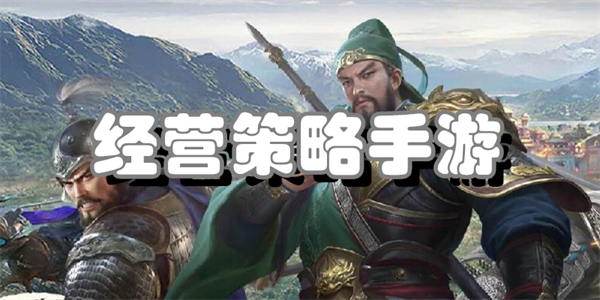 经营策略手游