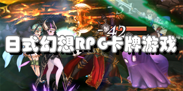 日式幻想RPG卡牌游戏
