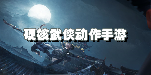 硬核武侠动作手游