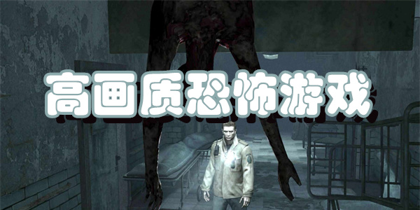 高画质恐怖游戏