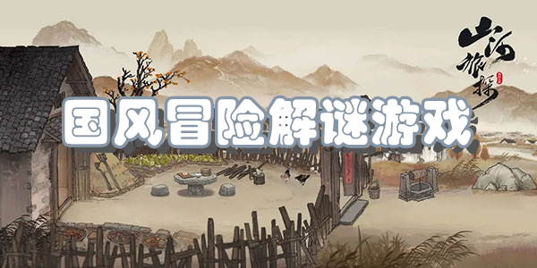 国风冒险解谜游戏