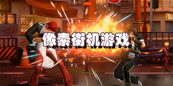 像素街机游戏