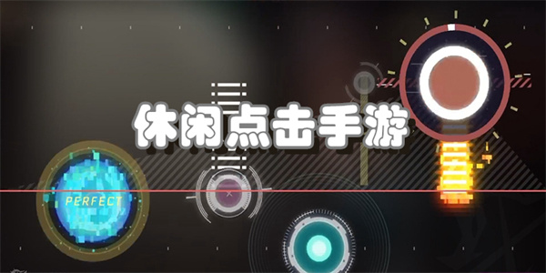 休闲点击手游