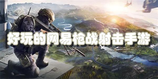 好玩的网易枪战射击手游