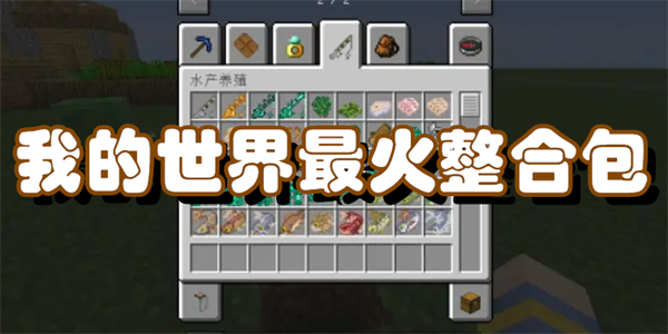 我的世界最火整合包