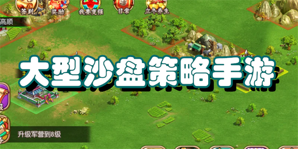 大型沙盘策略手游