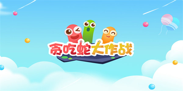 贪吃蛇大作战无敌版