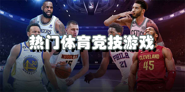 热门体育竞技游戏