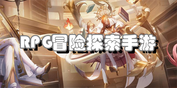 RPG冒险探索手游