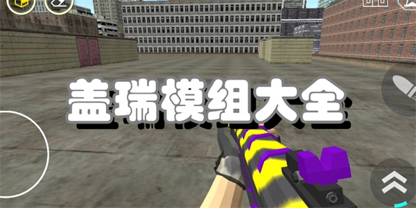 盖瑞模组大全