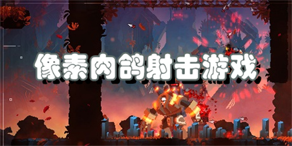 像素弹幕射击游戏
