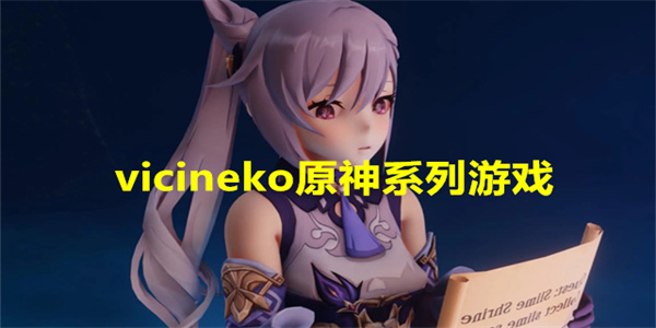 vicineko原神系列游戏