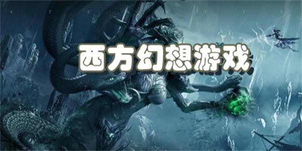 西方幻想游戏
