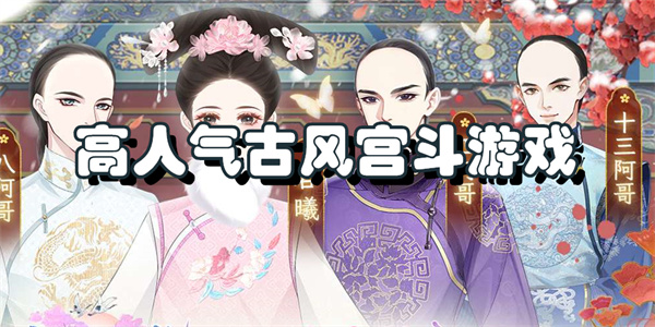 高人气古风宫斗游戏