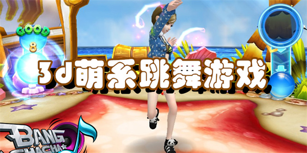3d萌系跳舞游戏