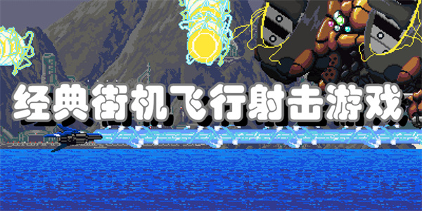 经典街机飞行射击游戏