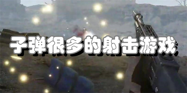 子弹很多的射击游戏