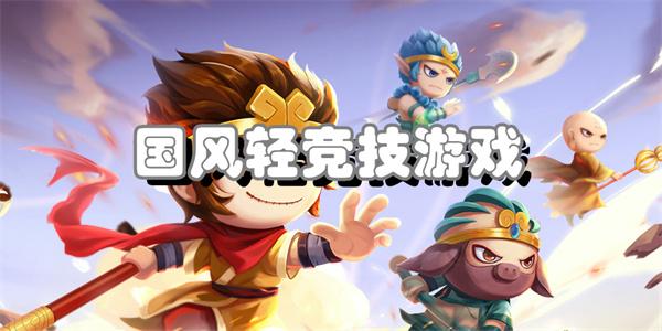 国风轻竞技游戏