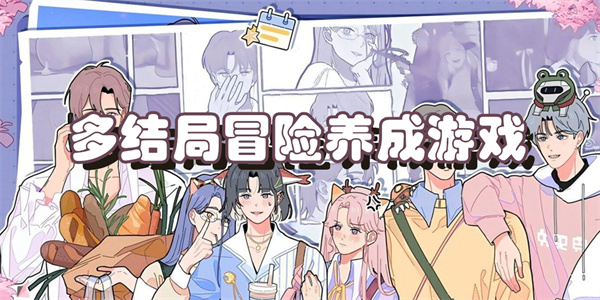 多结局冒险养成游戏