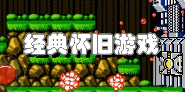 经典怀旧游戏