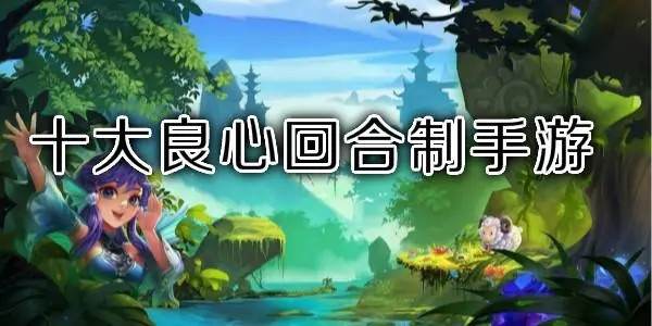 不怎么充钱的手游回合制