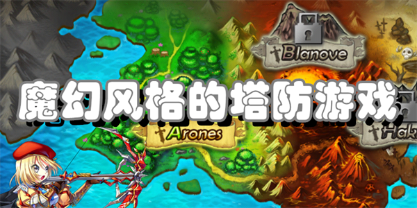 魔幻风格的塔防