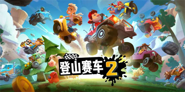 和登山赛车相似的游戏