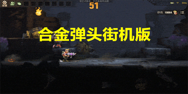 合金弹头街机版