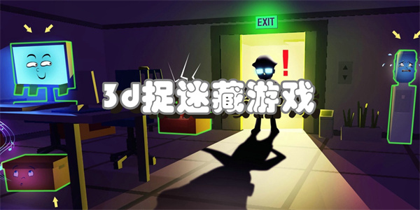 3d捉迷藏游戏