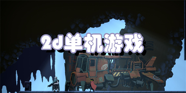 2d单机游戏