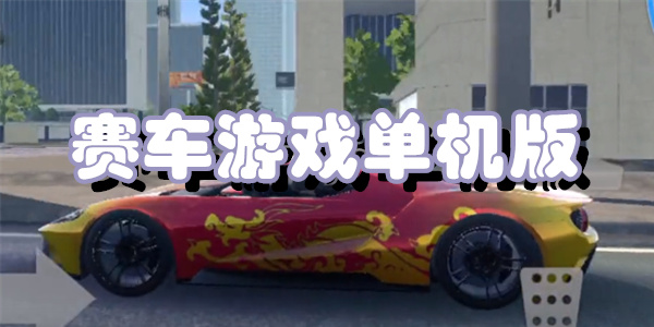 赛车游戏单机版