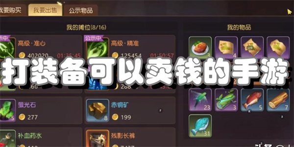 打装备可以卖钱的手游