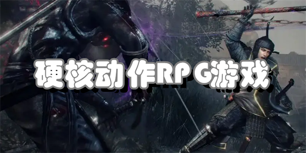 硬核动作RPG游戏