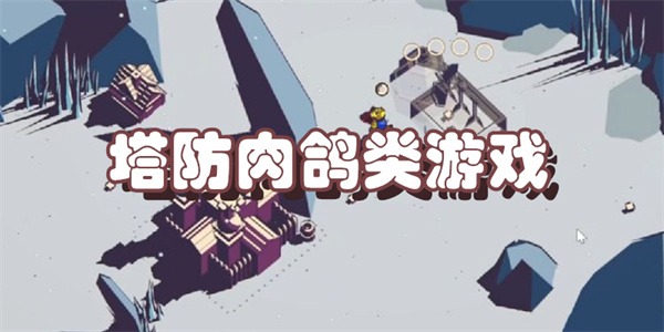 塔防肉鸽类游戏