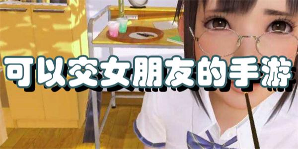 可以交女朋友的手游