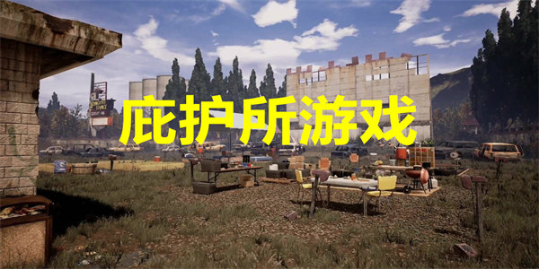 庇护所游戏