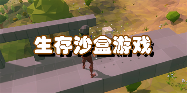生存沙盒游戏