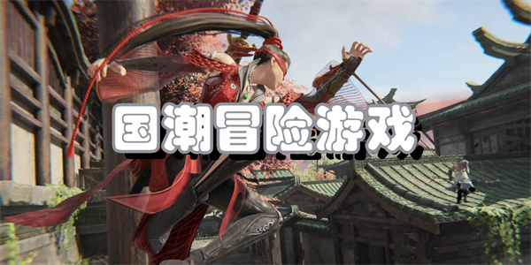 国潮冒险游戏