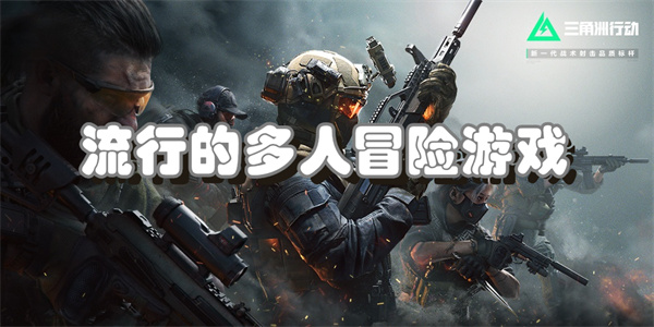 流行的多人冒险游戏