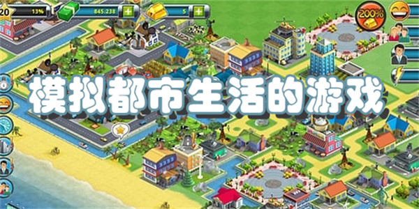 模拟都市生活的游戏
