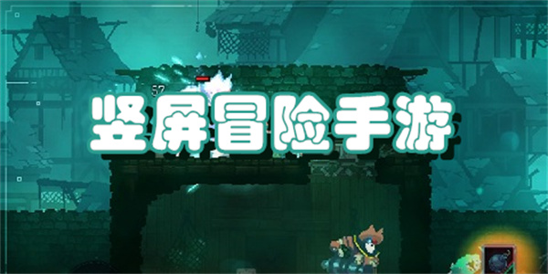 竖屏冒险手游