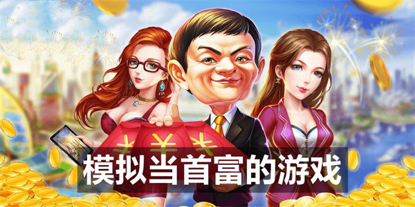 当富豪的游戏