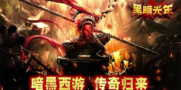 黑暗光年西游版