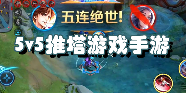 5v5推塔游戏手游