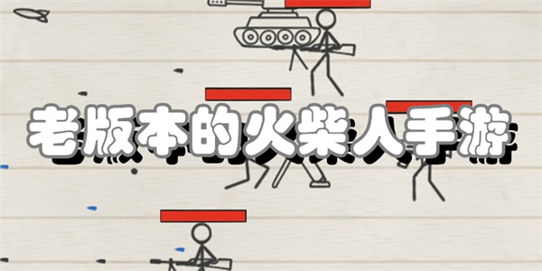 老版本的火柴人手游