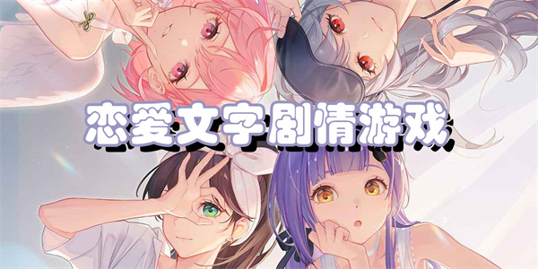 恋爱文字剧情游戏