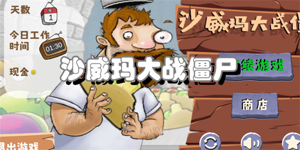 沙威玛大战僵尸